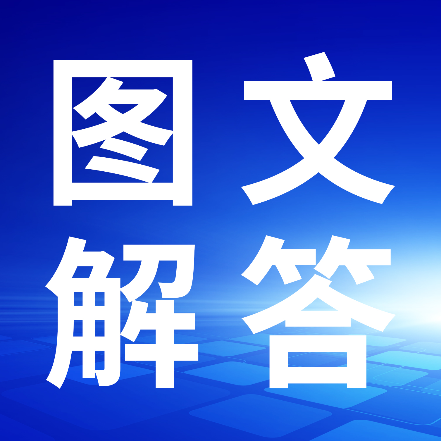 图文解答 | 企业合并如何适用土地增值税税收优惠