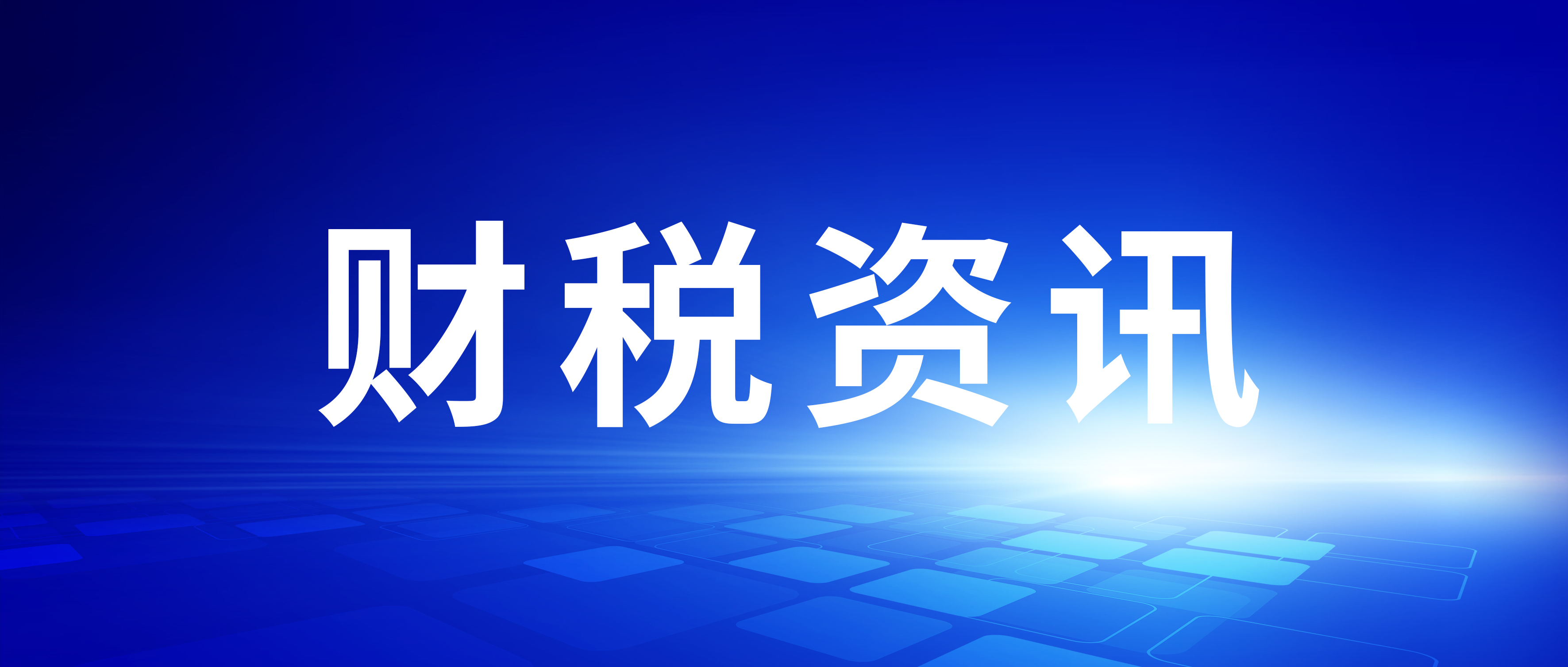 【科创资讯】关于组织申报重点新材料研发及应用国家科技重大专项（科技创新2030重大项目）2025年度项目（公开竞争类）的通知