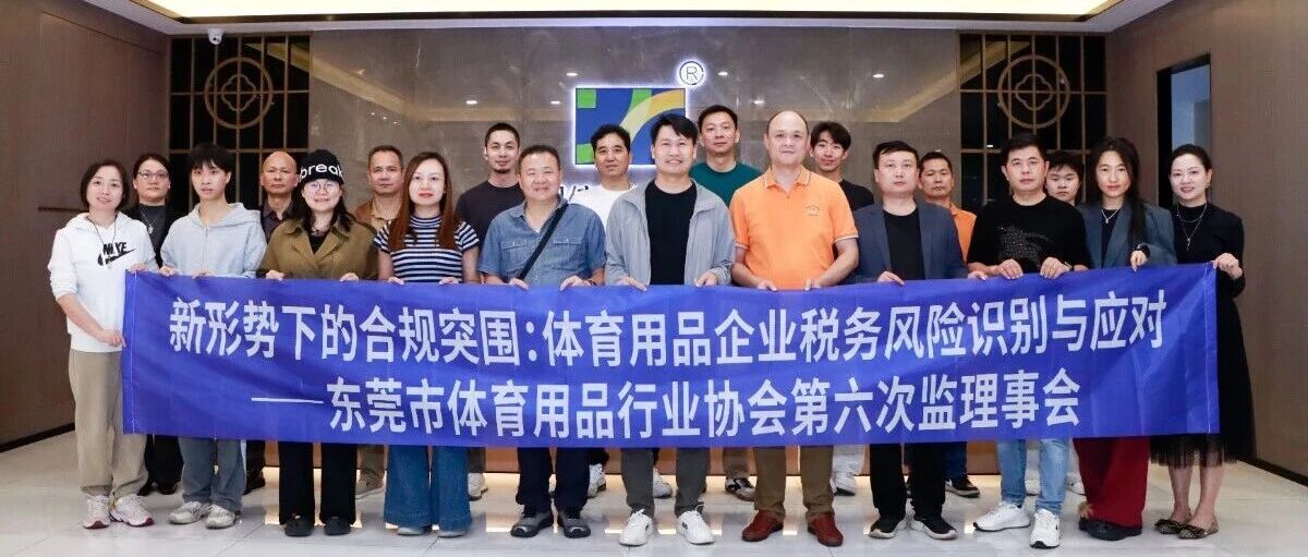 东莞市体育用品行业协会联合同信瑞丰财税集团成功举办财税讲座