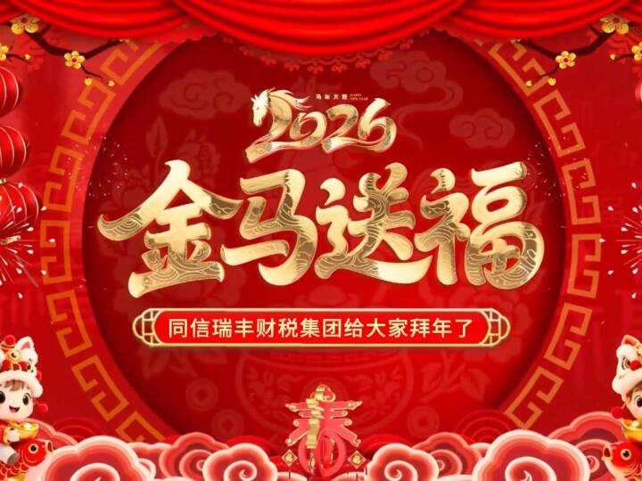 福马迎春，同信瑞丰财税集团给您拜年了！（视频）
