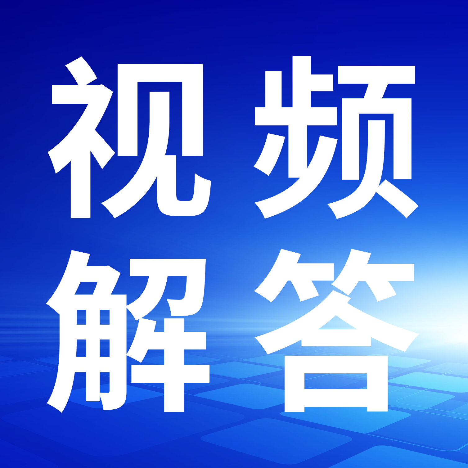 单笔超5万美元对外支付，这些税务备案要点请查收！（附视频解读）