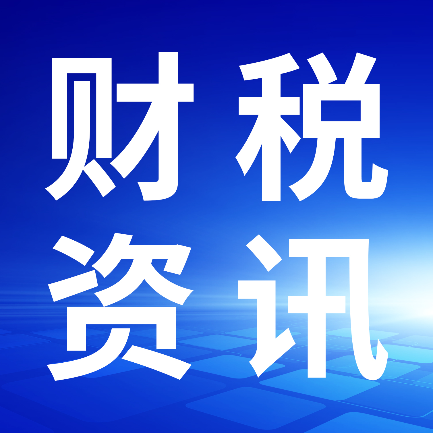 国家税务总局关于调整消费税纳税申报表有关事项的公告