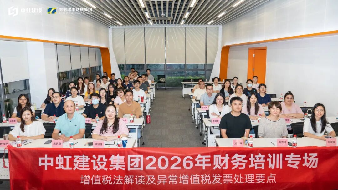 精准赋能助合规｜我司为中虹集团定制增值税新规专题培训圆满举办