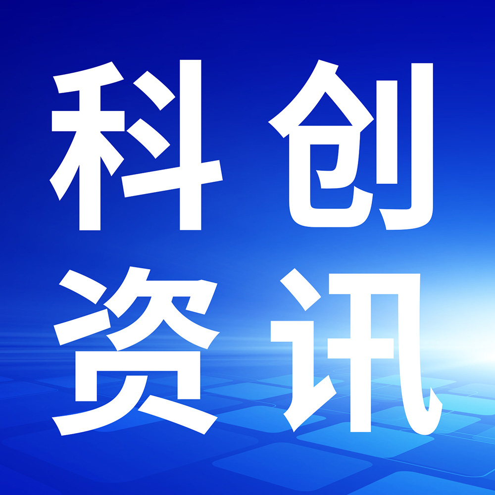 【科创资讯】关于开展2026年省级企业技术中心（第25批）认定的通知
