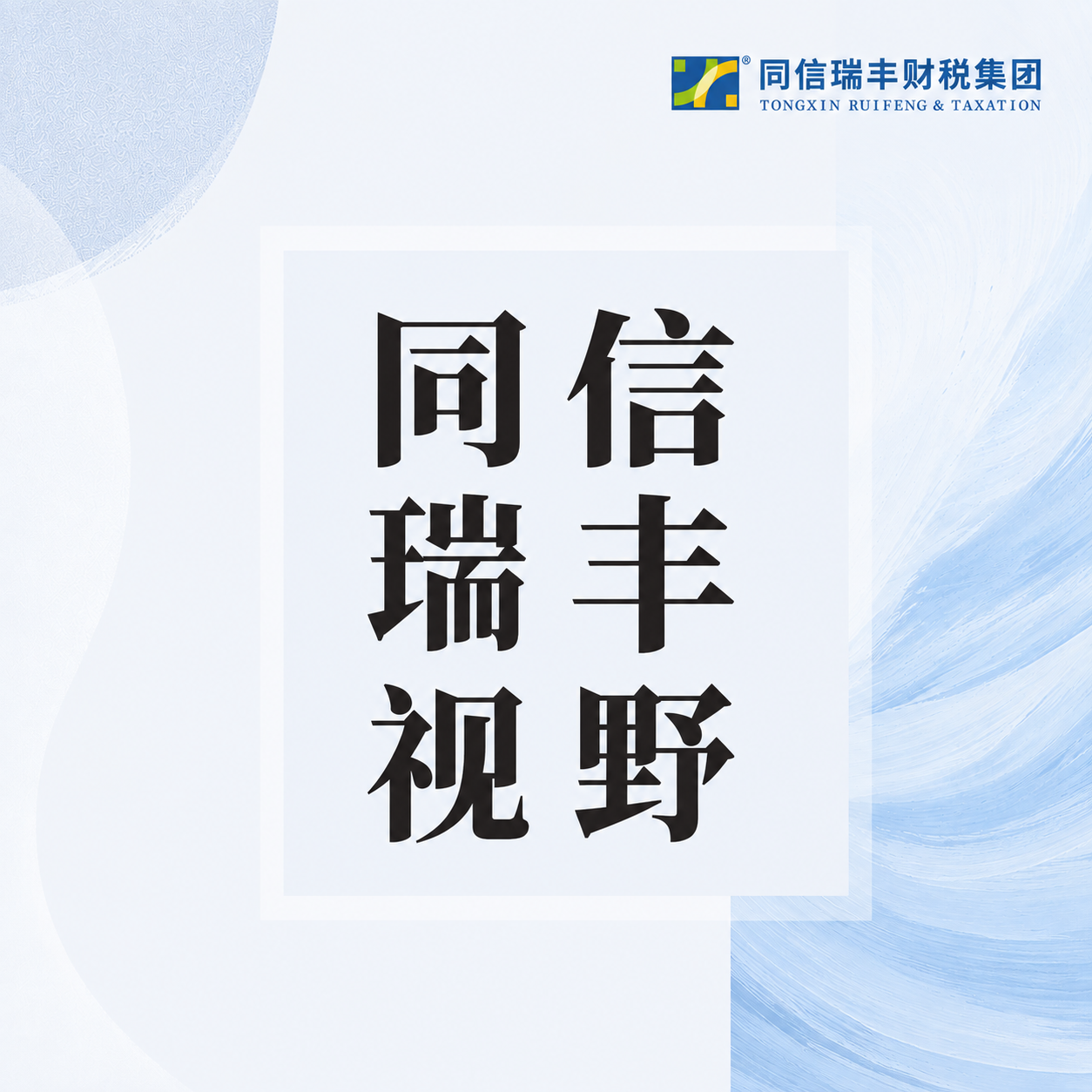 我们的财税服务团队本月又“充电”了