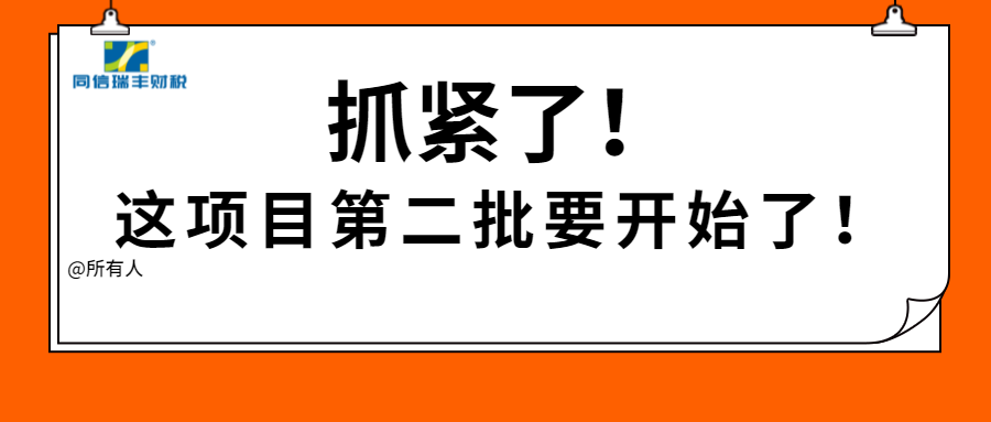 抓紧了！这项目第二批即将要开始了！